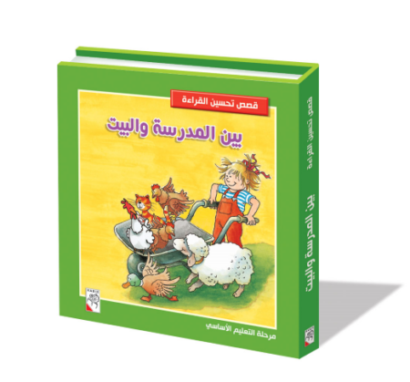 قصص تحسين القراءة - بين المدرسة والبيت
