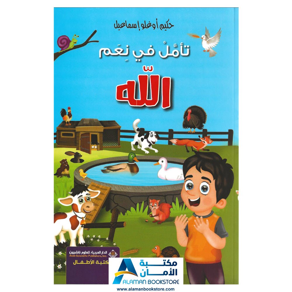 تأمل في نعم الله - مكتبة عربية في أمريكا - قصص عربية للأطفال - قصص اسلامية للاطفال