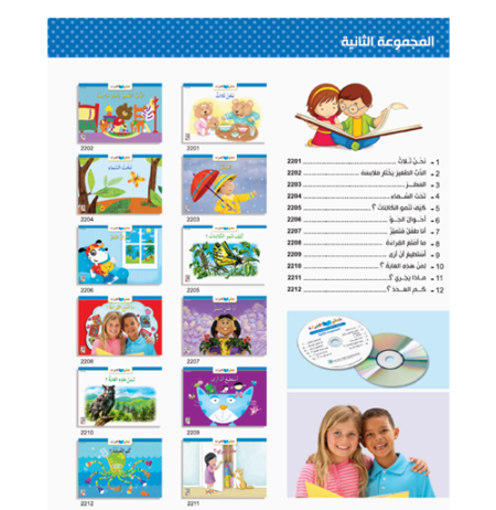 الكتاب الصوتي - مجموعة تعلم القراءة - المجموعة الثانية - نحن ثلاث مع سي دي