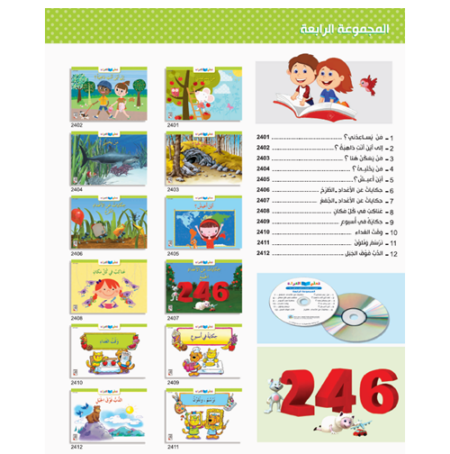 الكتاب الصوتي - مجموعة تعلم القراءة - المجموعة الرابعة - من يساعدني مع سي دي