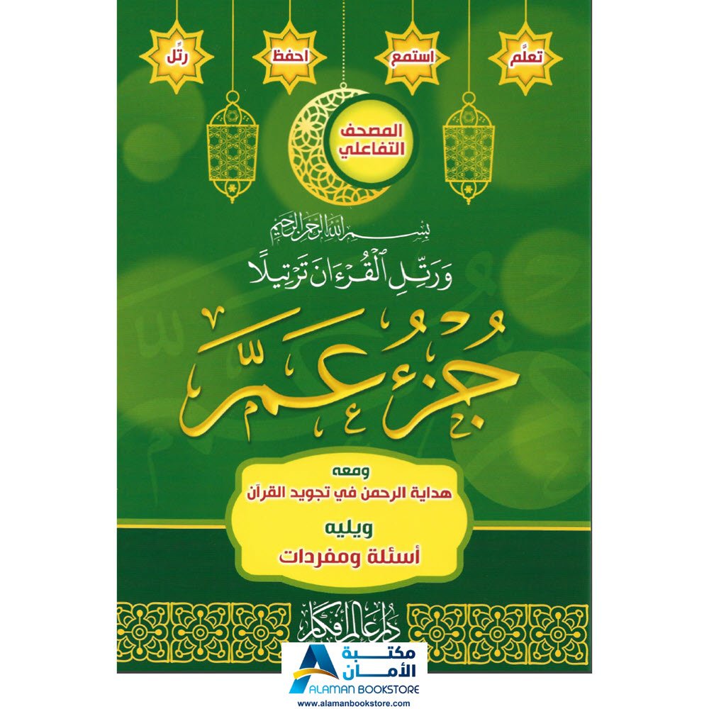 جزء عم - مصحف التجويد - قران كريم - سورة عم - مصحف - ختمة - Juzu Amma