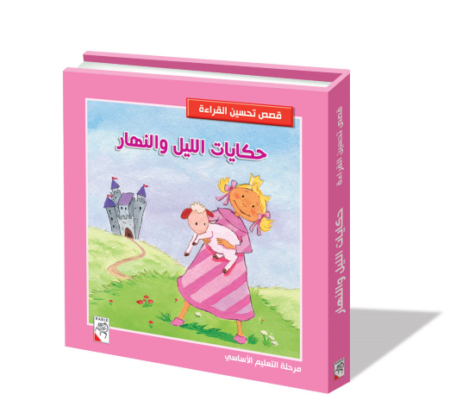 قصص تحسين القراءة - حكايات الليل والنهار
