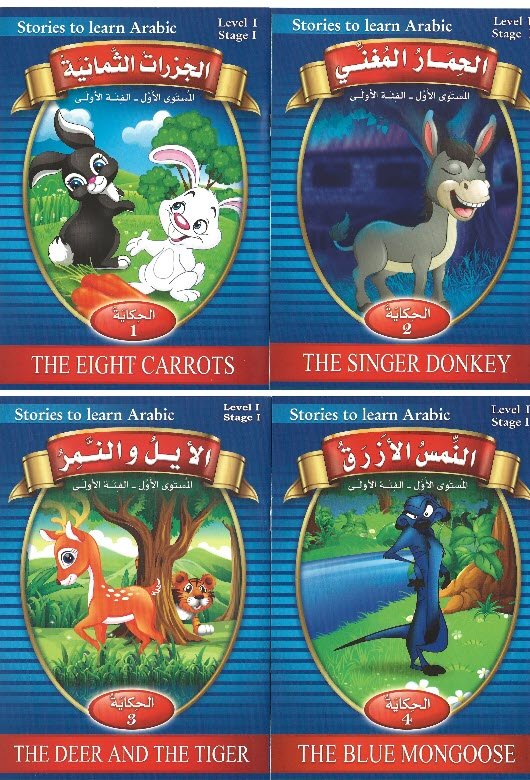 حكايات تعلمني - المستوى الأول - الفئة الأولى - Stories to Learn Arabic - Level 1 - Stage 1