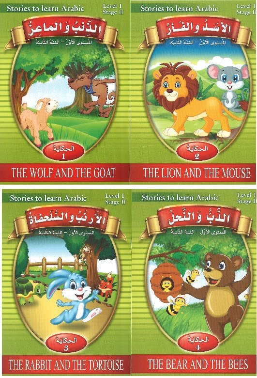 حكايات تعلمني - المستوى الأول - الفئة الثانية - Stories to Learn Arabic - Level 1 - Stage 2