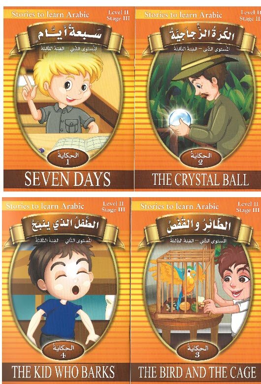 حكايات تعلمني - المستوى الثاني - الفئة الثالثة - Stories to Learn Arabic - Level 2 - Stage 3