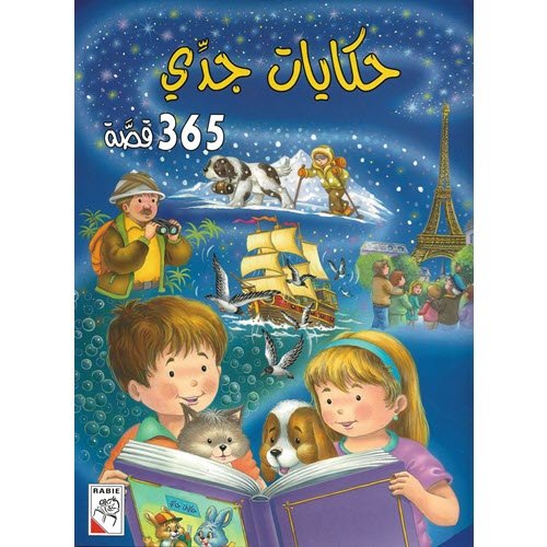 مجلد حكايات جدي - 365 قصة
