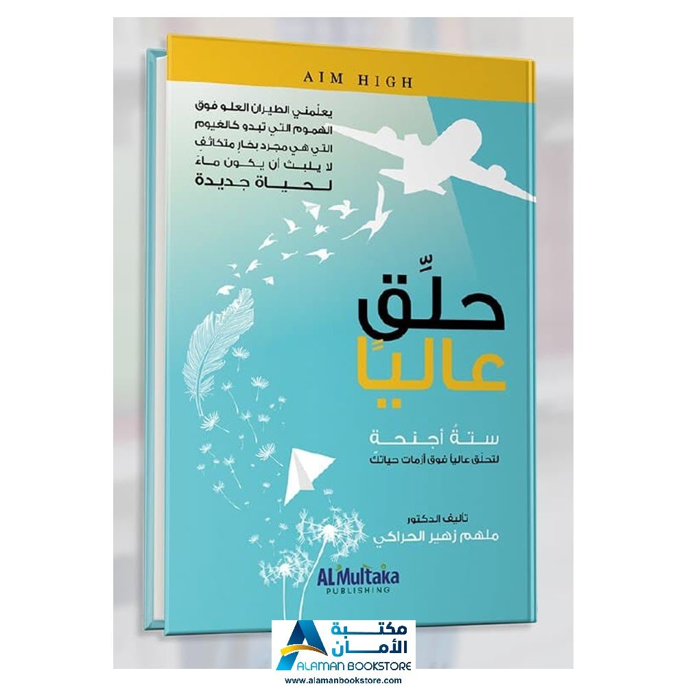 حلق عاليا - دار الملتقى - ملهم الحراكي