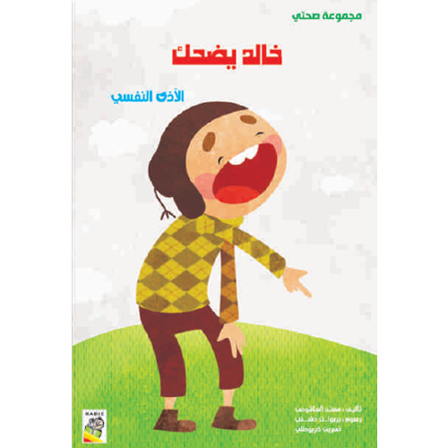 الكتاب الكبير - مجموعة صحتي - خالد يضحك - My Health