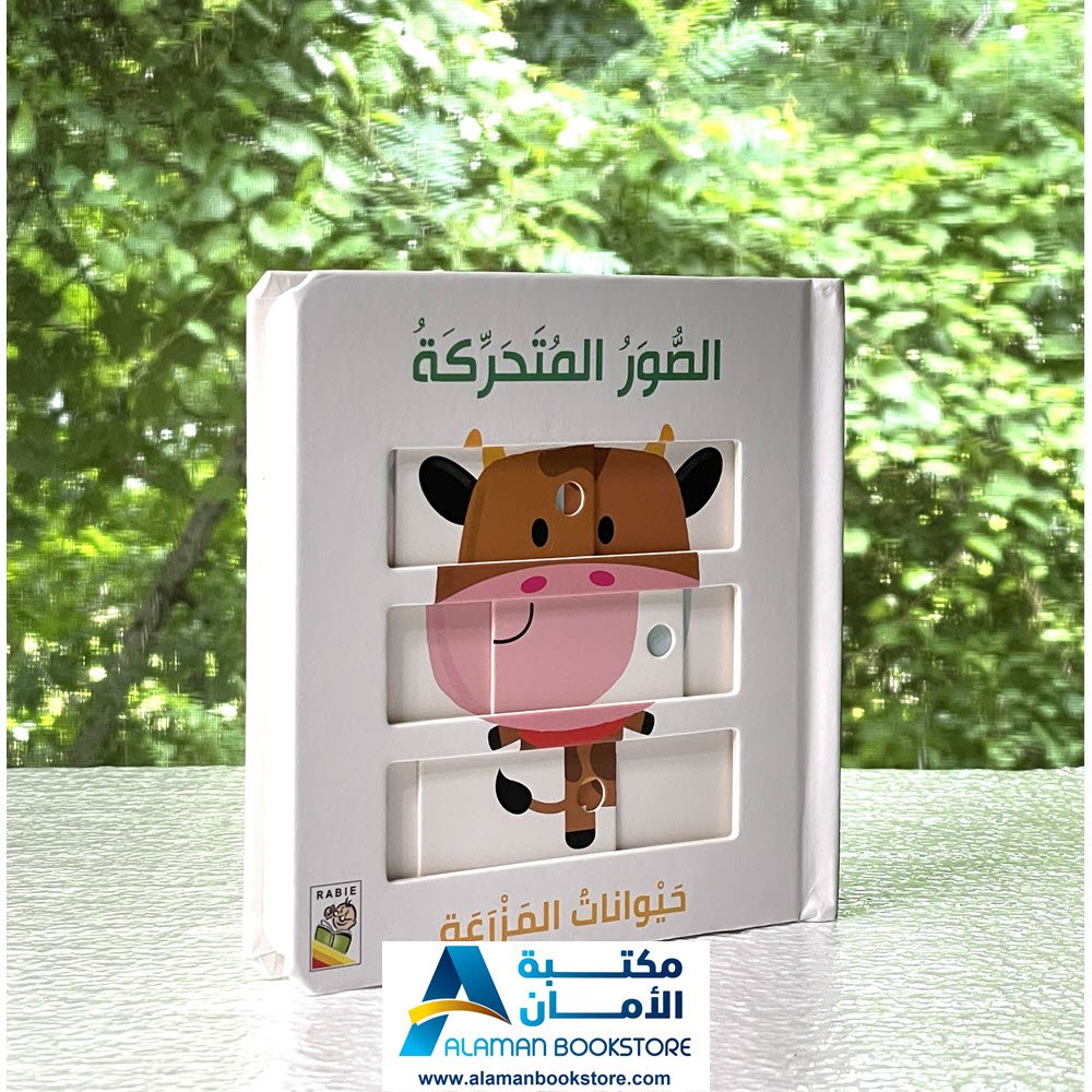 دار الربيع - حيوانات المزرعة - قصص كرتون مقوى - الصور المتحركة - Arabic Cardboard Books