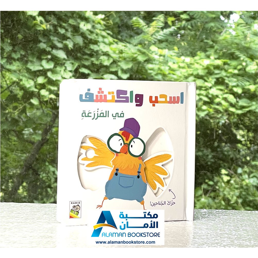 دار الربيع - في المزرعة - قصص كرتون مقوى - اسحب واكتشف - Arabic Cardboard Books