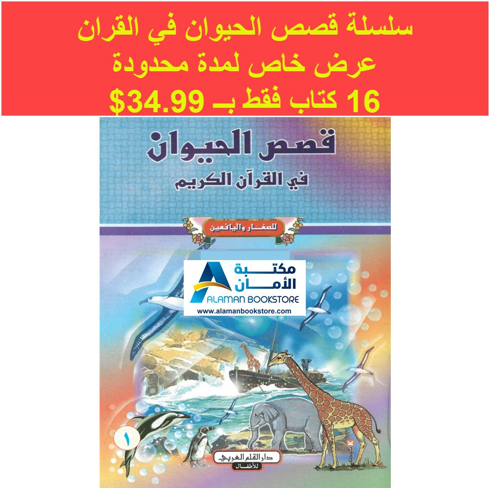 دار القلم العربي - قصص الحيوان في القران الكريم -0