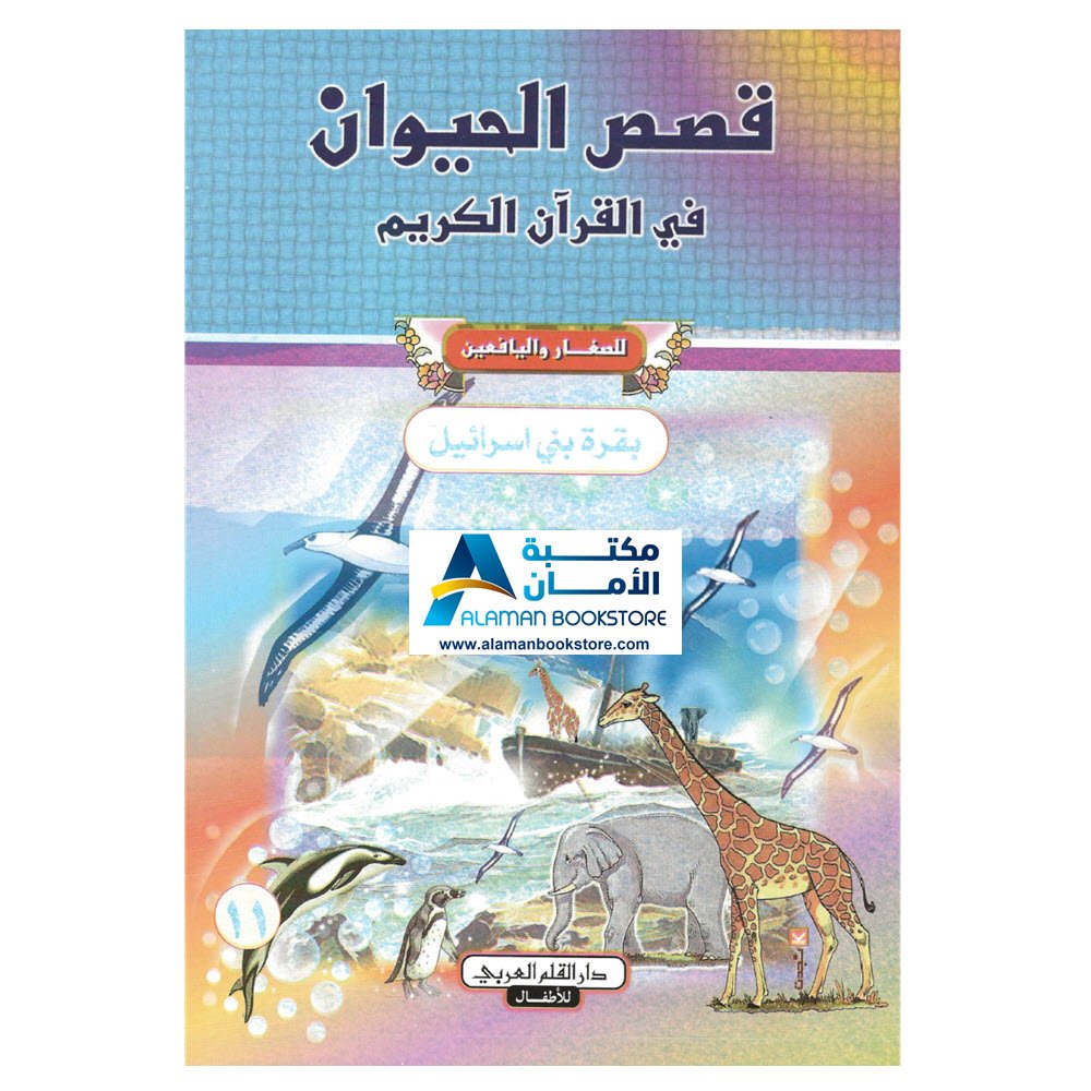 دار القلم العربي - قصص الحيوان في القران الكريم - بقرة بني اسرائيل