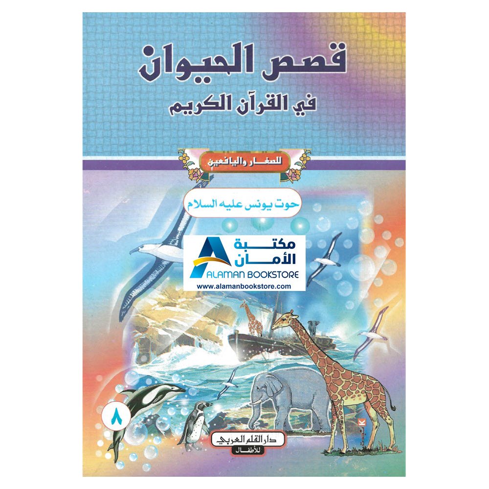 دار القلم العربي - قصص الحيوان في القران الكريم - حوت يونس