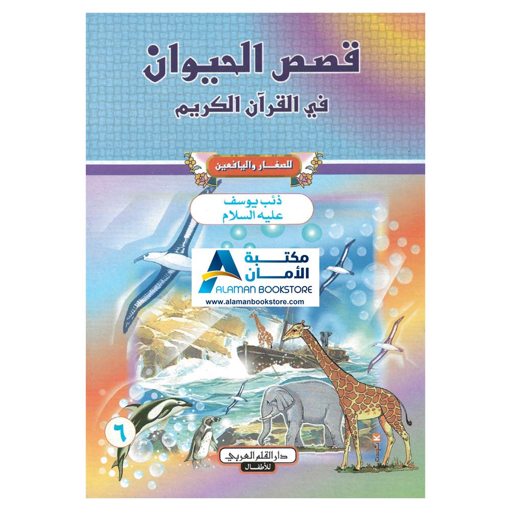 دار القلم العربي - قصص الحيوان في القران الكريم - ذئب يوسف
