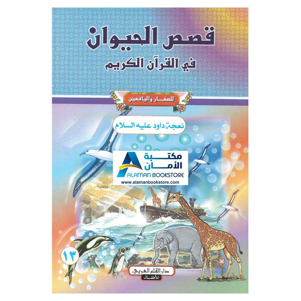 دار القلم العربي - قصص الحيوان في القران الكريم - نعجة داود