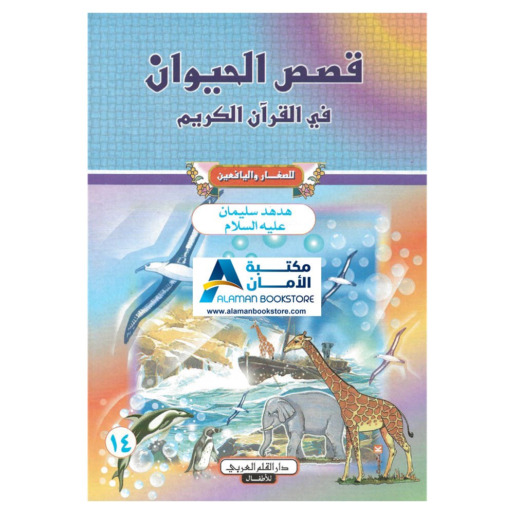 دار القلم العربي - قصص الحيوان في القران الكريم - هدهد سليمان