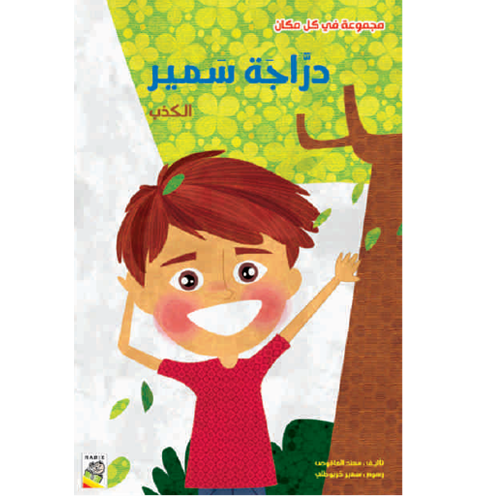 دراجة سمير