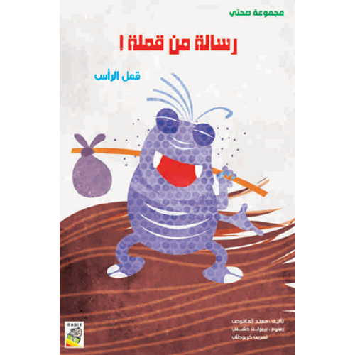 الكتاب الكبير - مجموعة صحتي - رسالة من قملة - My Health