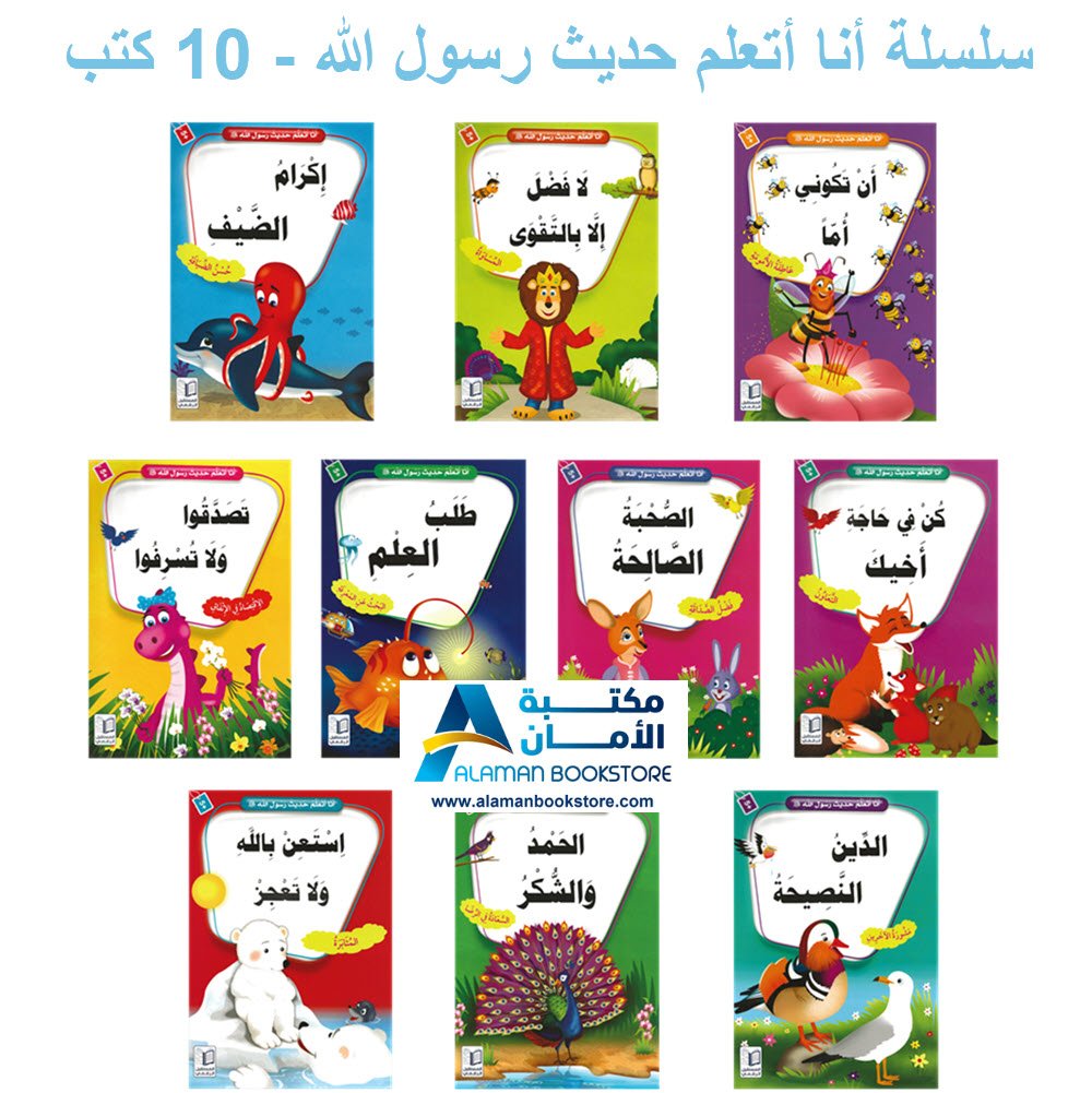 سلسلة أنا أتعلم حديث رسول الله صلى الله عليه وسلم