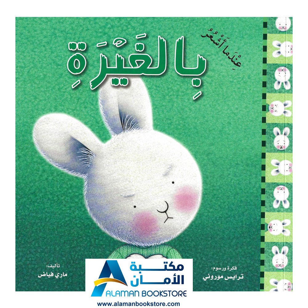 سلسلة المشاعر - عندما أشعر بالغيرة - مكتبة عربية في أمريكا - Arabic Bookstore in USA - Feeling - Feeling Jealous -