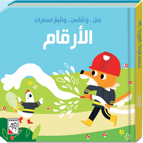 صل وتلمس واتبع مسارات - الأرقام