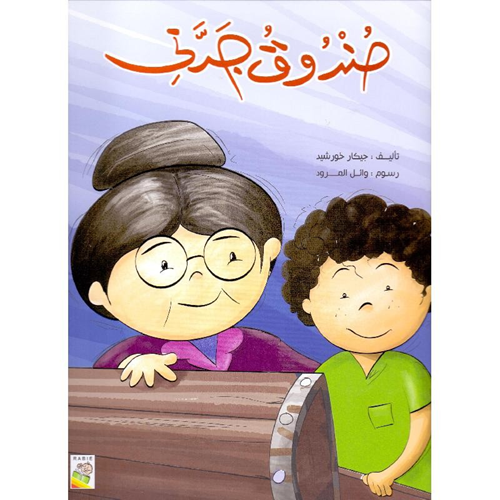 صندوق جدتي