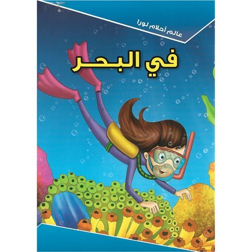عالم أحلام لورا - في البحر - Lora Dreaming World - At the Sea