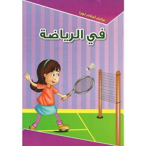 عالم أحلام لورا - في الرياضة - Lora Dreaming World - Sport