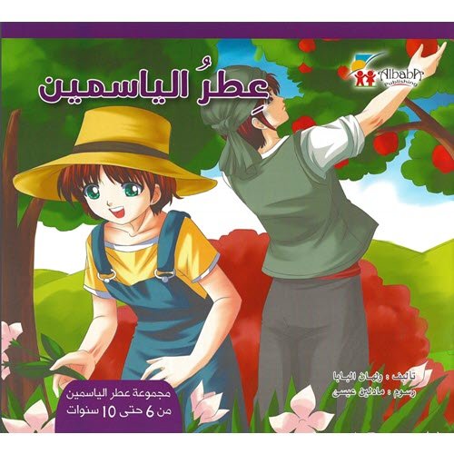 مجموعة قصص عطر الياسمين