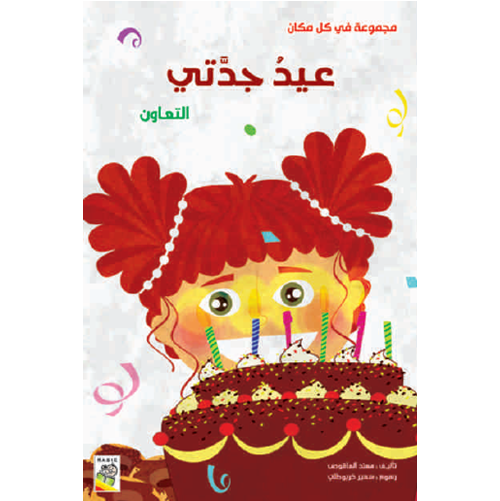 عيد جدتي
