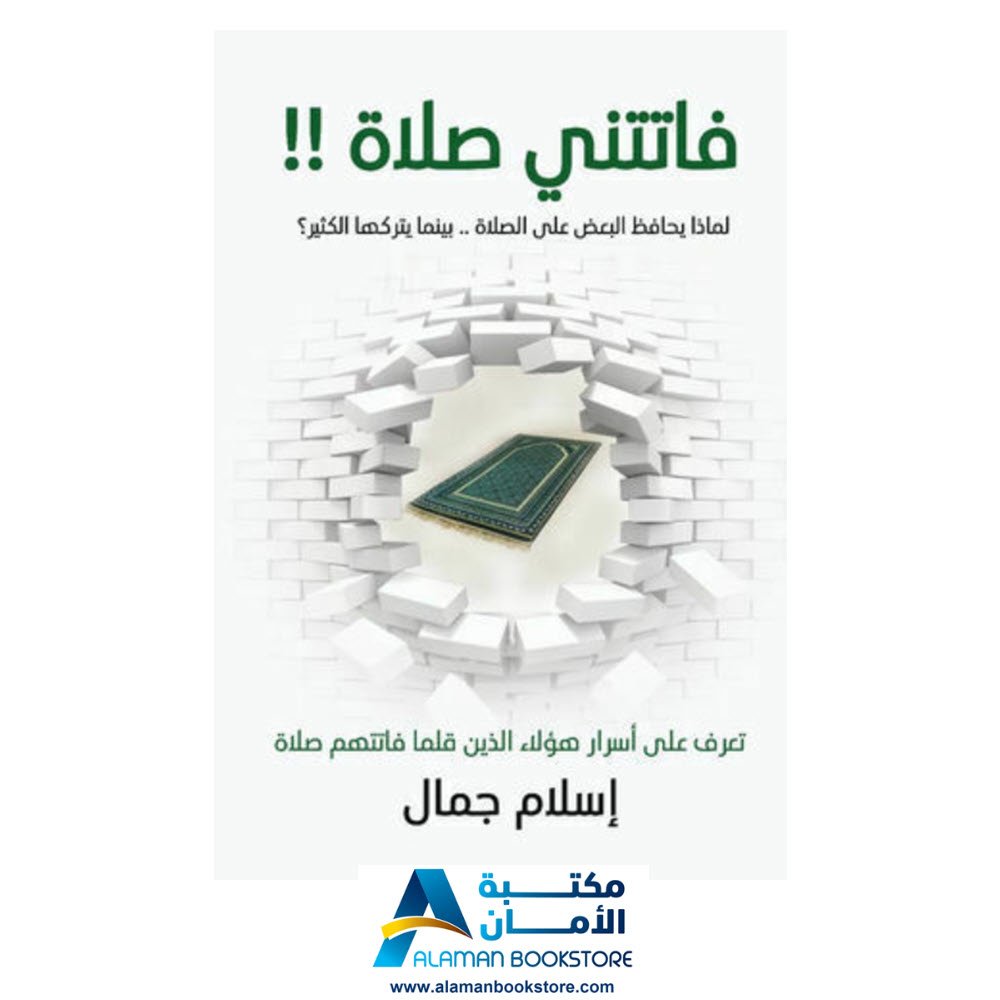 فاتتني صلاة - إسلام جمال - زحمة 2