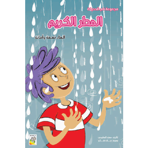 الكتاب الكبير - مجموعة في الحديقة- المطر الكريم - At Park