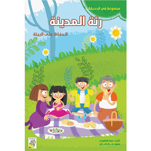 الكتاب الكبير - مجموعة في الحديقة- رئة المدينة - At Park