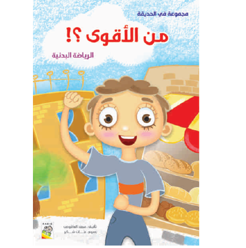 الكتاب الكبير - مجموعة في الحديقة- من الأقوى - At Park