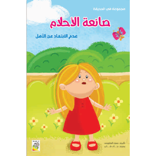 الكتاب الكبير - مجموعة في الحديقة- صانعة الأحلام - At Park