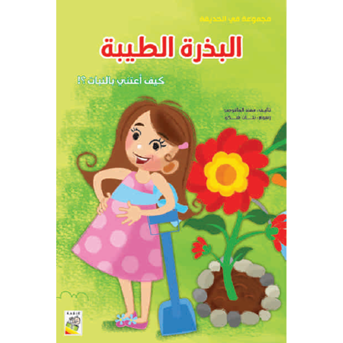 الكتاب الكبير - مجموعة في الحديقة- البذرة الطيبة - At Park