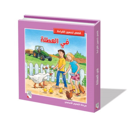 قصص تحسين القراءة - في العطلة