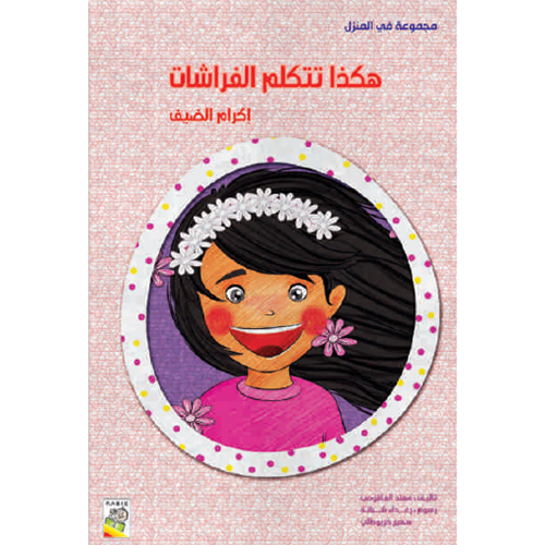 في المنزل - إكرام الضيف