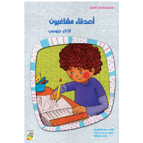 في المنزل - اذاكر دروسي