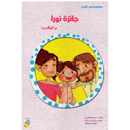 الكتاب الكبير - مجموعة في المنزل - جائزة نورا - At Home