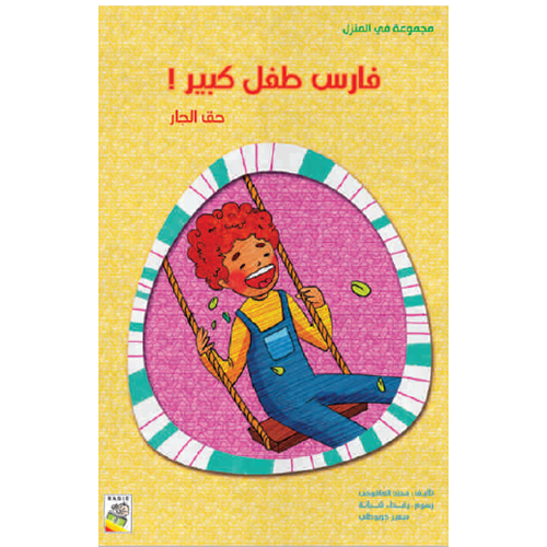 الكتاب الكبير - مجموعة في المنزل - فارس طفل كبير - At Home