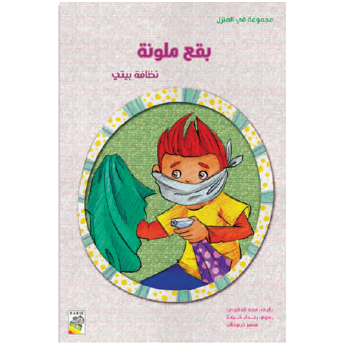 الكتاب الكبير - مجموعة في المنزل - بقع ملونة - At Home