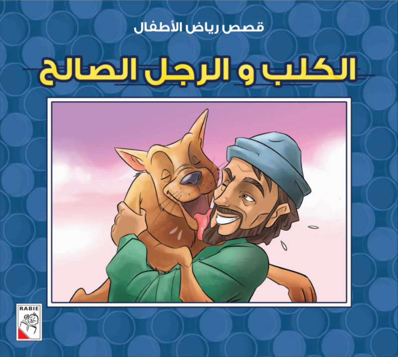 قصص رياض الأطفال (مجموعة من عشر قصص) قصص ممتعة - Image 3