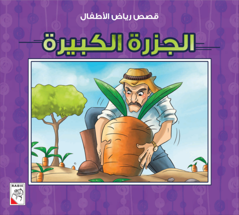 قصص رياض الأطفال (مجموعة من عشر قصص) قصص ممتعة - Image 9