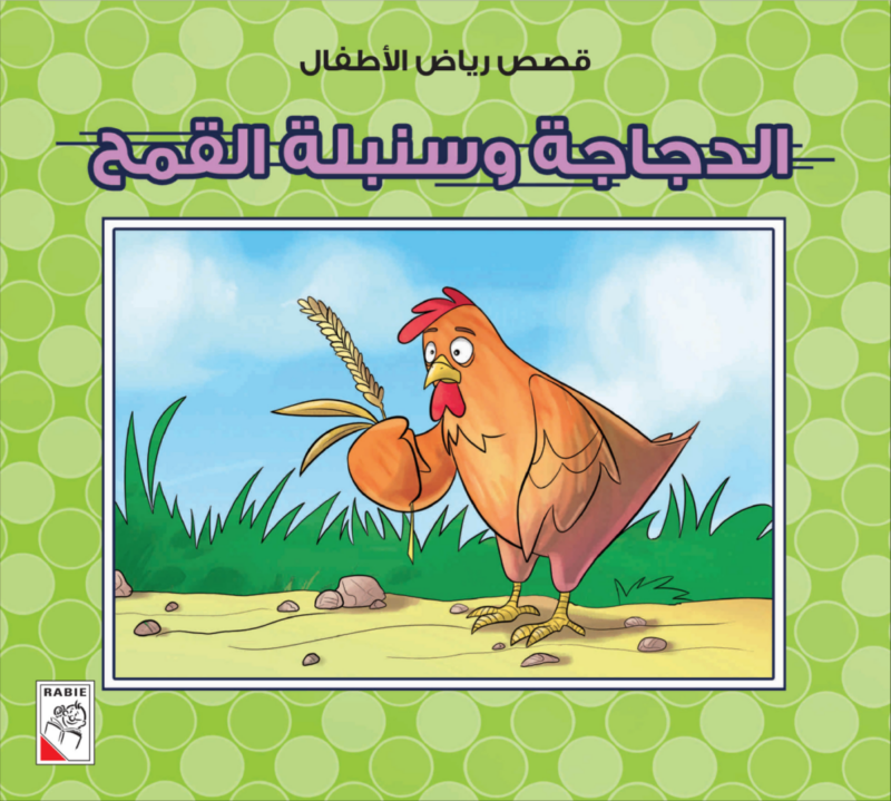قصص رياض الأطفال (مجموعة من عشر قصص) قصص ممتعة - Image 8