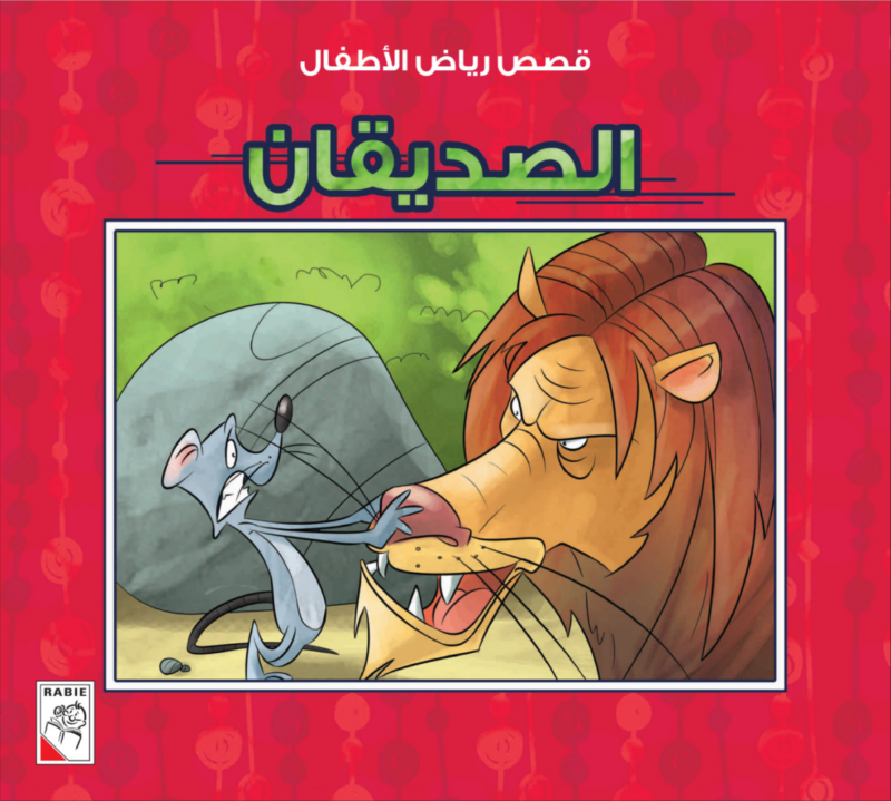 قصص رياض الأطفال (مجموعة من عشر قصص) قصص ممتعة - Image 7