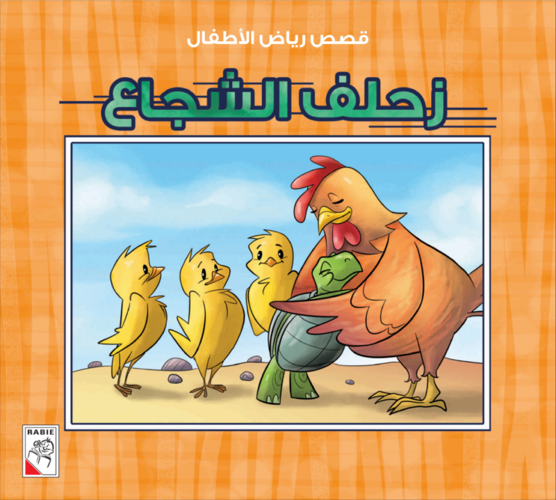 قصص رياض الأطفال (مجموعة من عشر قصص) قصص ممتعة - Image 6