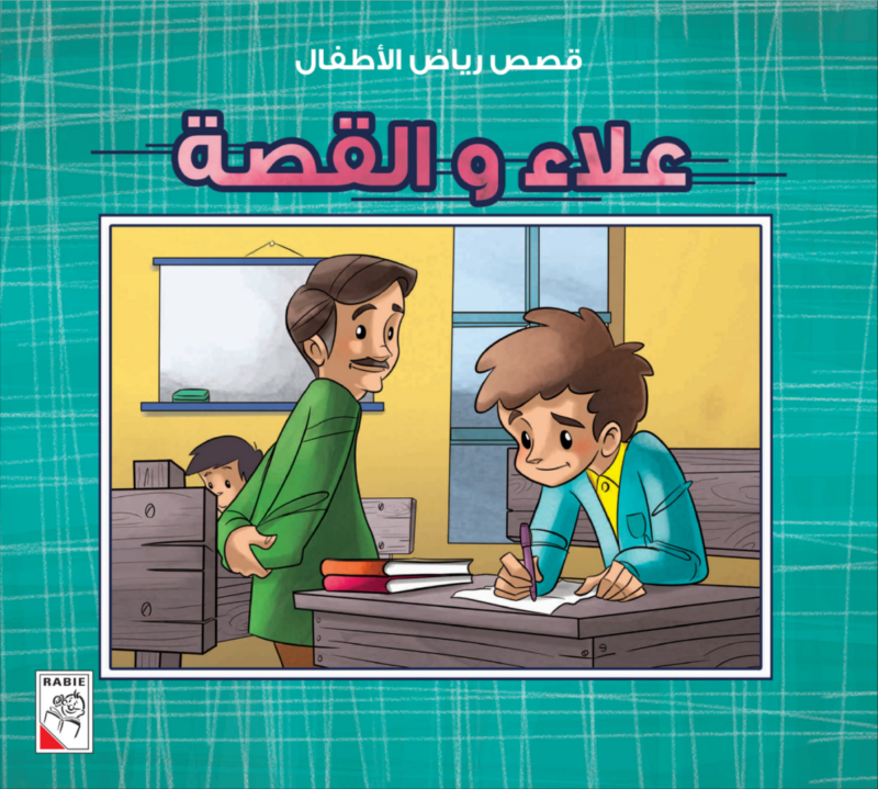 قصص رياض الأطفال (مجموعة من عشر قصص) قصص ممتعة - Image 4
