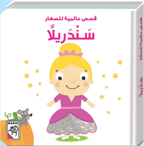 مكتبة الأمان - قصص عالمية للأطفال - سندريلا