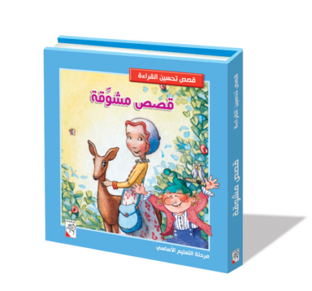 قصص تحسين القراءة - قصص مشوقة